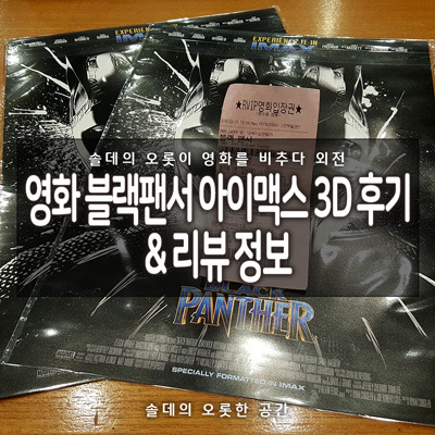 영화 블랙팬서 아이맥스 3D 후기 2